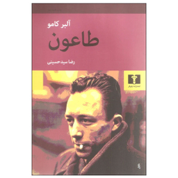 کتاب طاعون اثر آلبر کامو انتشارات نیلوفر