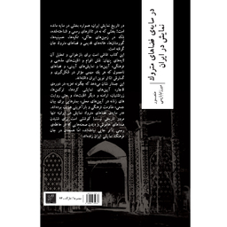 کتاب در سایه‌ فضاهای متروک نمایش در ایران اثر منصور میرزابابایی نشر وزان