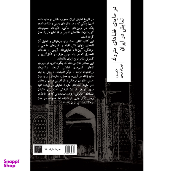 کتاب در سایه فضاهای متروک نمایش در ایران اثر منصور میرزابابایی نشر وزان