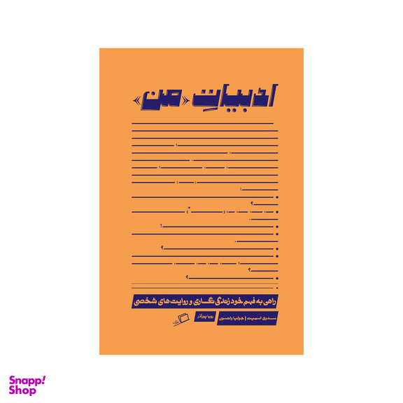 کتاب ادبیات من اثر سدونی اسمیت و جولیا واتسون انتشارات اطراف