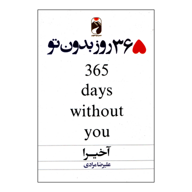 کتاب 365 روز بدون تو اثر آخیرا نشر خودمونی