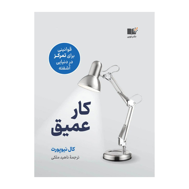 کتاب کار عمیق اثر کال نیوپورت نشر نوین