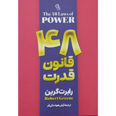 کتاب 48 قانون قدرت اثر رابرت گرین نشر آزرمیدخت