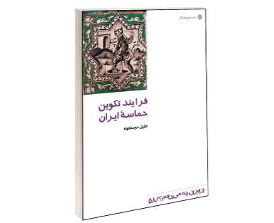 کتاب فرایند تکوین حماسه ایران اثر جلیل دوستخواه نشر دفتر پژوهش های فرهنگی