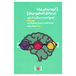 کتاب گروه درمانی تراما در مراحل نخستین درمان ترویج امنیت و مراقبت از خود اثر جمعی از نویسندگان انتشارات فرزان روز