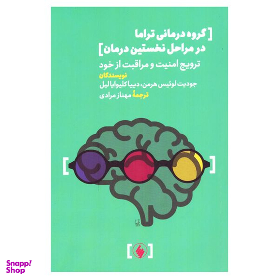کتاب گروه درمانی تراما در مراحل نخستین درمان ترویج امنیت و مراقبت از خود اثر جمعی از نویسندگان انتشارات فرزان روز