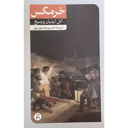 کتاب خرمگس اثر اتل ليليان وينيچ نشر امير كبير