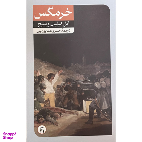 کتاب خرمگس اثر اتل ليليان وينيچ نشر امير كبير