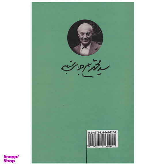 کتاب برگزیده آثار محمد علی جمالزاده اثر محمدعلی جمالزاده نشر علم