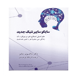 کتاب سایکوسایبرنتیک جدید اثر ماکسول مالتز انتشارات شباهنگ