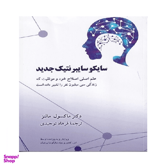 کتاب سایکوسایبرنتیک جدید اثر ماکسول مالتز انتشارات شباهنگ