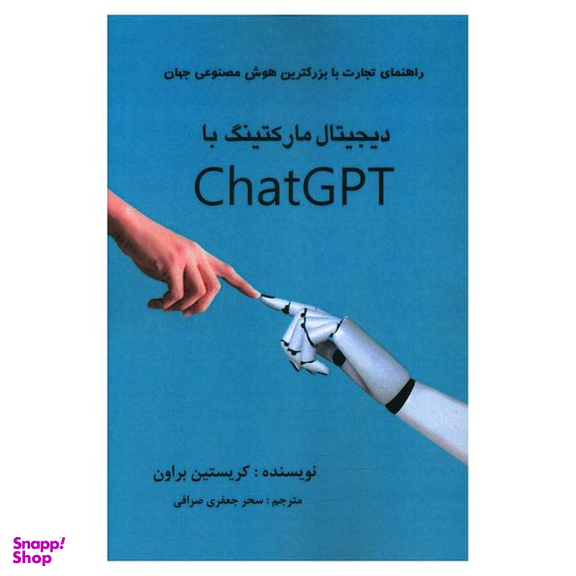کتاب دیجیتال مارکتینگ با chat gpt  اثر کریستین براون انتشارات منوچهری