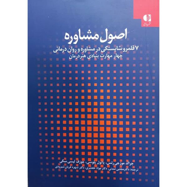 کتاب اصول مشاوره اثر جمعی از نویسندگان انتشارات دانژه