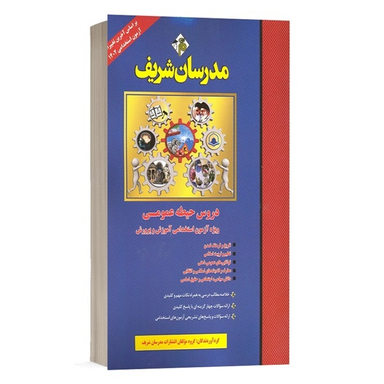 کتاب استخدامی حیطه عمومی اثر جمعی از نویسندگان انتشارات مدرسان شریف
