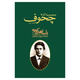 مجموعه آثار چخوف داستان‌های کوتاه 1 اثر آنتون پاولوویچ چخوف انتشارات توس 10 جلدی