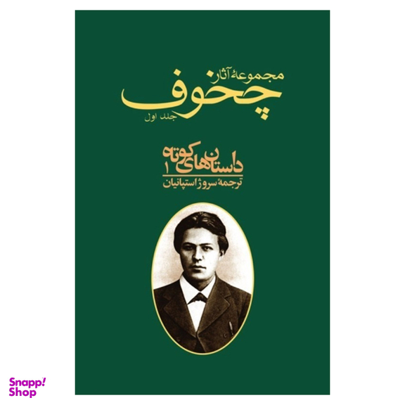 مجموعه آثار چخوف داستان‌های کوتاه 1 اثر آنتون پاولوویچ چخوف انتشارات توس 10 جلدی