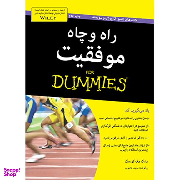کتاب راه و چاه موفقیت دامیز for dummies اثر مارک مک کورمک انتشارات آوند دانش