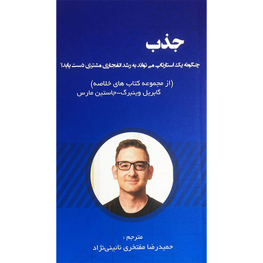 کتاب جذب اثر كابريل وينبرگ انتشارات آدينه