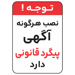 برچسب طرح نصب آگهی پیگرد قانونی دارد کد 016