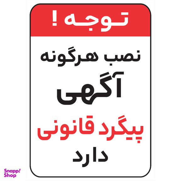 برچسب طرح نصب آگهی پیگرد قانونی دارد کد 016