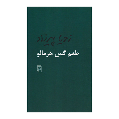 کتاب طعم گس خرمالو اثر زویا پیرزاد نشر مرکز