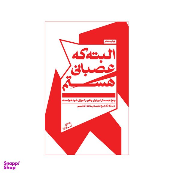 کتاب البته که عصبانی هستم اثر دوبراوکا اوگرشیچ نشر اطراف