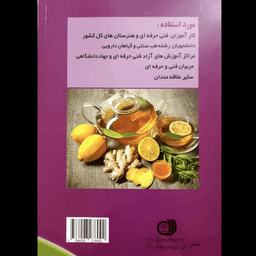 کتاب اصول و مبانی دمنوش ها و سردنوش های گیاهی اثر محمد زرین انتشارات آموزش فنی و حرفه ای مزرعه زرین
