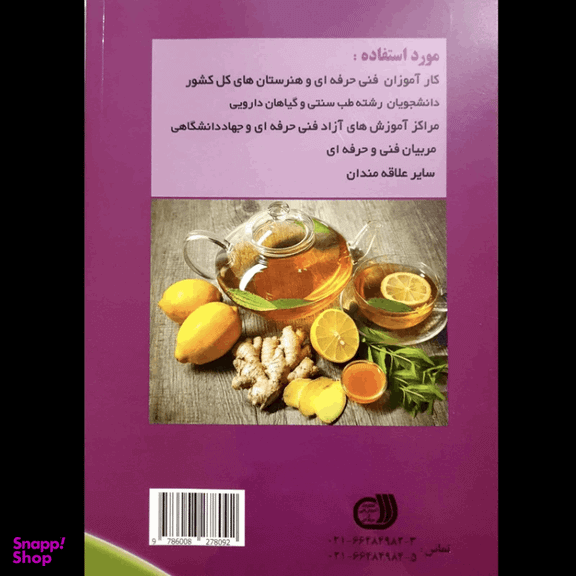 کتاب اصول و مبانی دمنوش ها و سردنوش های گیاهی اثر محمد زرین انتشارات آموزش فنی و حرفه ای مزرعه زرین