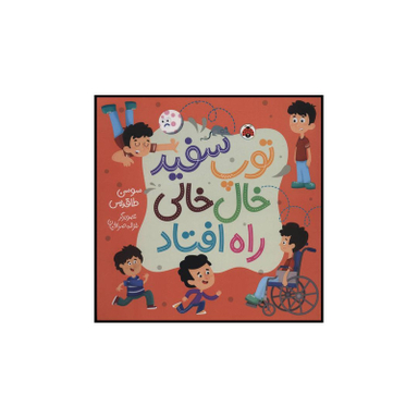 کتاب توپ سفید خال خالی راه افتاد اثر سوسن طاقدیس انتشارات شهر قلم