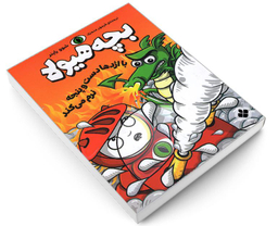 کتاب بچه هیولا با اژدها دست و پنجه نرم می کند اثر شوو راینر نشر پنجره