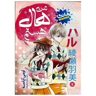 کتاب من هال هستم اثر اومی آیاسه انتشارات نگاه آشنا