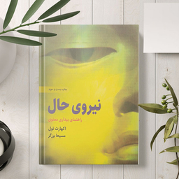 کتاب نیروی حال اثر اکهارت تول انتشارات ذهن آویز