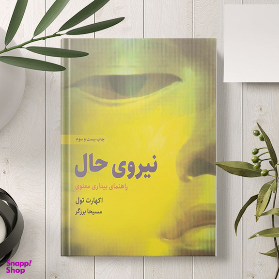 کتاب نیروی حال اثر اکهارت تول انتشارات ذهن آویز
