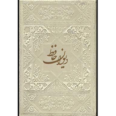 کتاب ديوان حافظ اثر حافظ شیرازی انتشارات فارابی