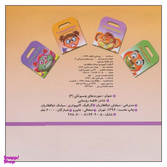 کتاب صورت های چسبونکی 3 اثر فاطمه روستایی نشر  جابیرو