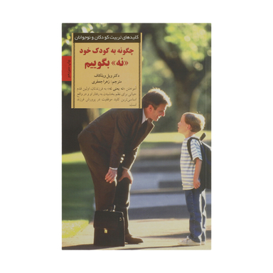 کتاب چگونه به کودک خود نه بگوییم اثر ویل ویلکاف انتشارات صابرین