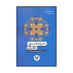 کتاب حیات انسانی در قرآن بررسی ماهوی و تحلیل مولفه‌ها اثر زهره سادات نبوی و مریم سلگی نشر اندیشه احسان