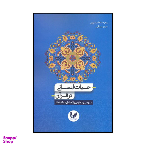 کتاب حیات انسانی در قرآن بررسی ماهوی و تحلیل مولفه‌ها اثر زهره سادات نبوی و مریم سلگی نشر اندیشه احسان