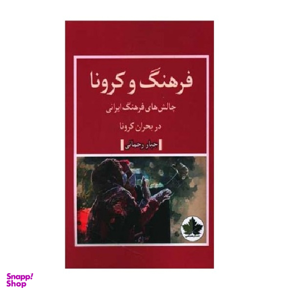 کتاب فرهنگ و کرونا اثر جبار رحمانی انتشارات اندیشه احسان