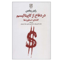 کتاب در دفاع از کاپیتالیسم اثر راینر زیتلمن نشر علم