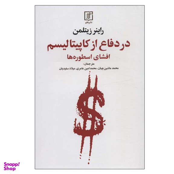 کتاب در دفاع از کاپیتالیسم اثر راینر زیتلمن نشر علم