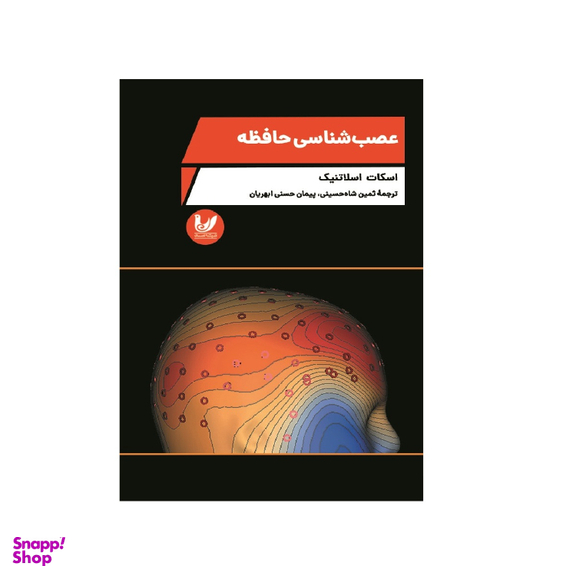 کتاب عصب شناسی حافظه اثر اسکات اسلایتنیک انتشارات اندیشه احسان