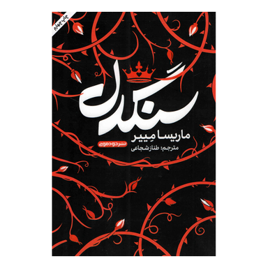 کتاب سندگل اثر ماریسا مییر نشر خودمونی