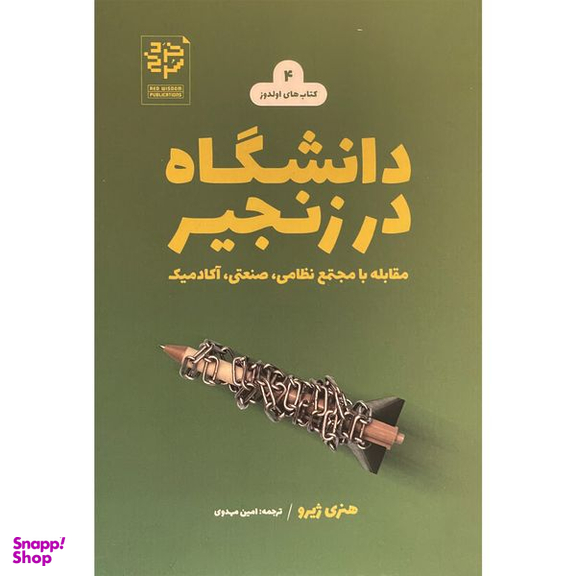 کتاب دانشگاه در زنجير اثر هنری ژيرو انتشارات خرد سرخ