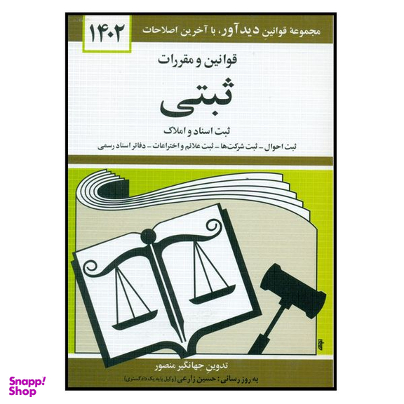 کتاب قوانین و مقررات ثبتی 1402 اثر جهانگیر منصور انتشارات کتاب دیدآور