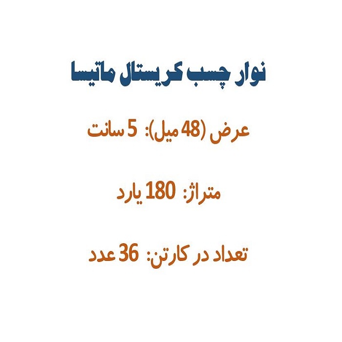 نوار چسب ماتیسا کد 1001 بسته ۳۶ عددی
