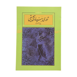 کتاب تئوری بنیادی موسیقی اثر پرویز منصوری نشر کارنامه
