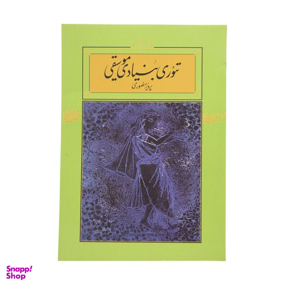 کتاب تئوری بنیادی موسیقی اثر پرویز منصوری نشر کارنامه