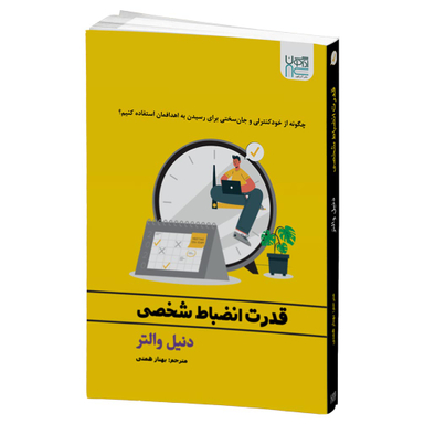 کتاب قدرت انضباط شخصی اثر دنیل والتر انتشارات آذرگون