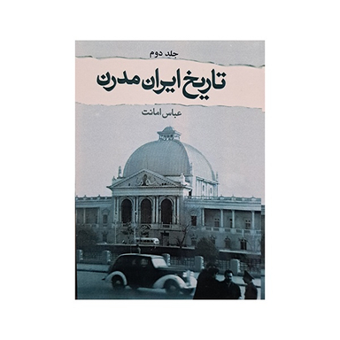 کتاب تاریخ ایران مدرن اثر عباس امانت انتشارات کتاب پارسه
